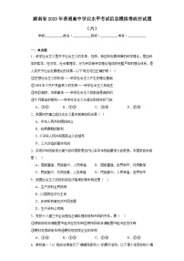 湖南省2023年普通高中学业水平考试信息模拟卷政治试题（六）（含解析）