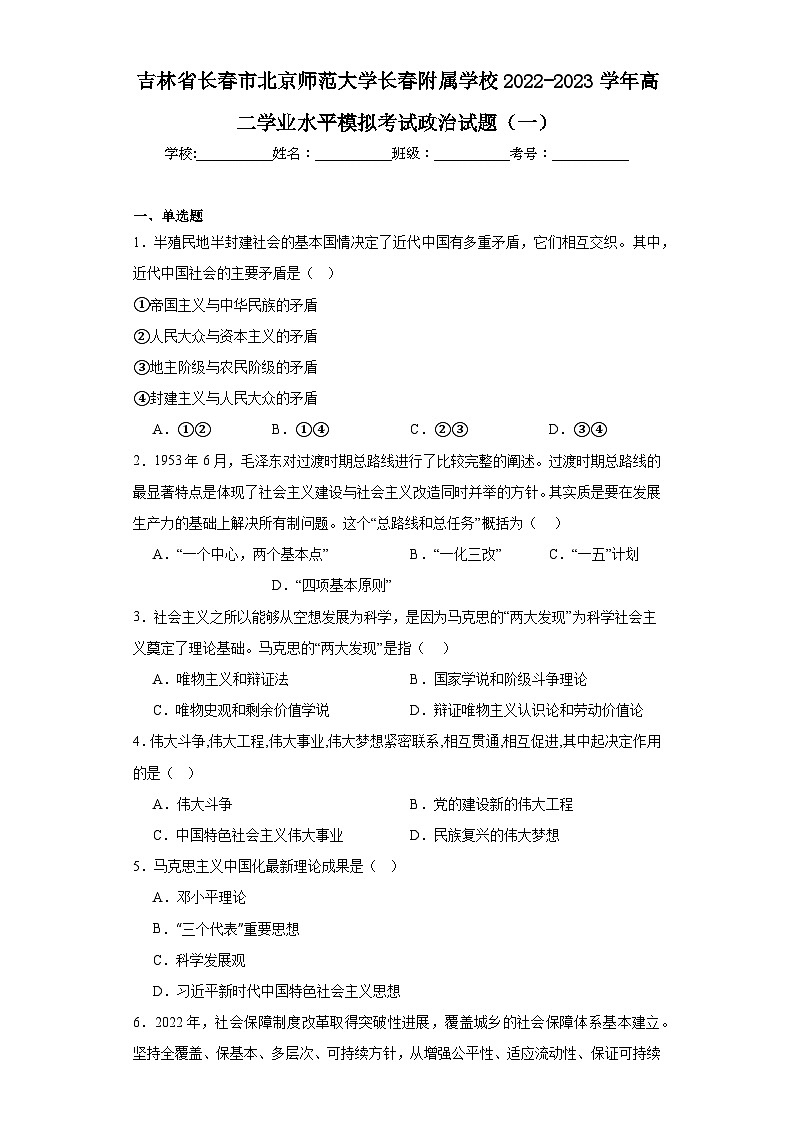 吉林省长春市北京师范大学长春附属学校2022-2023学年高二学业水平模拟考试政治试题（一）（含解析）第1页