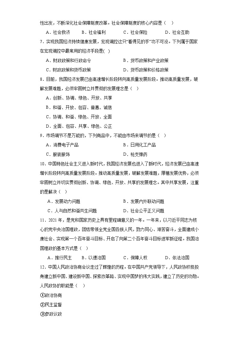 吉林省长春市北京师范大学长春附属学校2022-2023学年高二学业水平模拟考试政治试题（一）（含解析）第2页