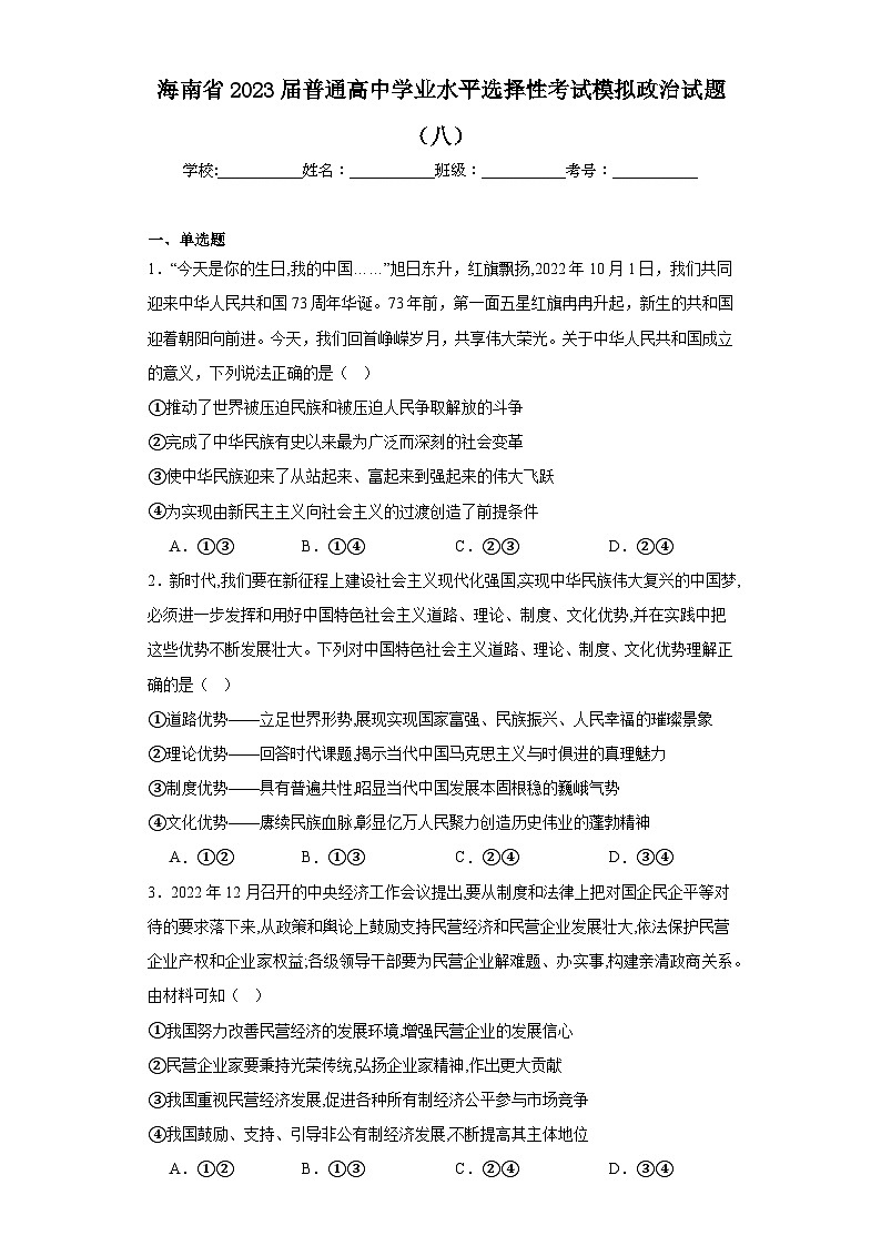 海南省2023届普通高中学业水平选择性考试模拟政治试题（八）（含解析）01