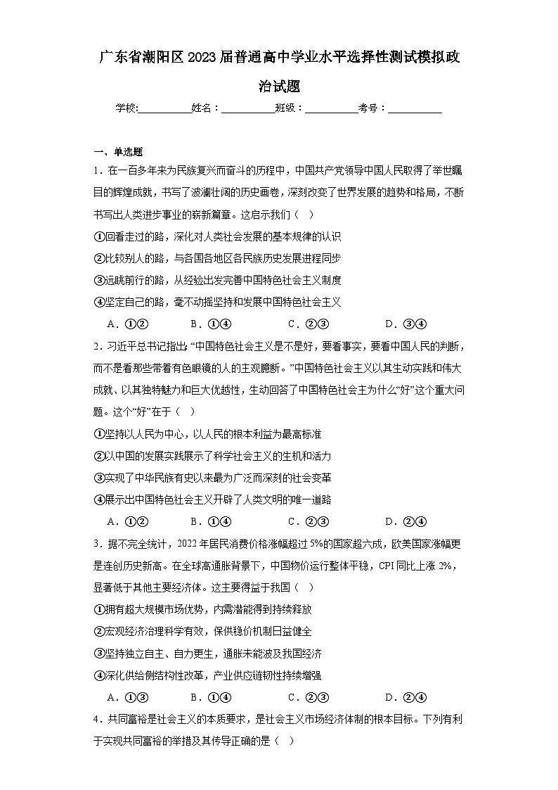 广东省潮阳区2023届普通高中学业水平选择性测试模拟政治试题（含解析）01