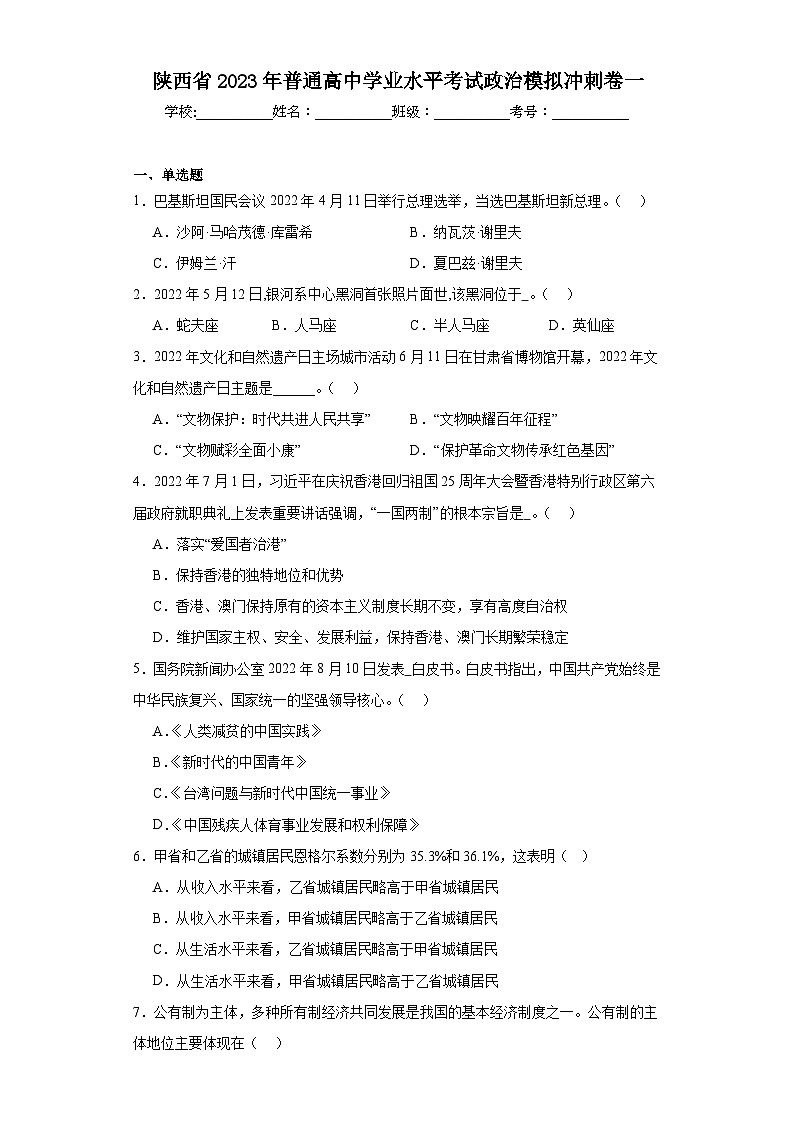 陕西省2023年普通高中学业水平考试政治模拟冲刺卷一（含解析）第1页