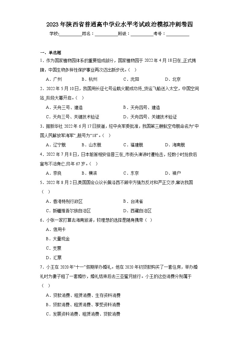 2023年陕西省普通高中学业水平考试政治模拟冲刺卷四（含解析）第1页