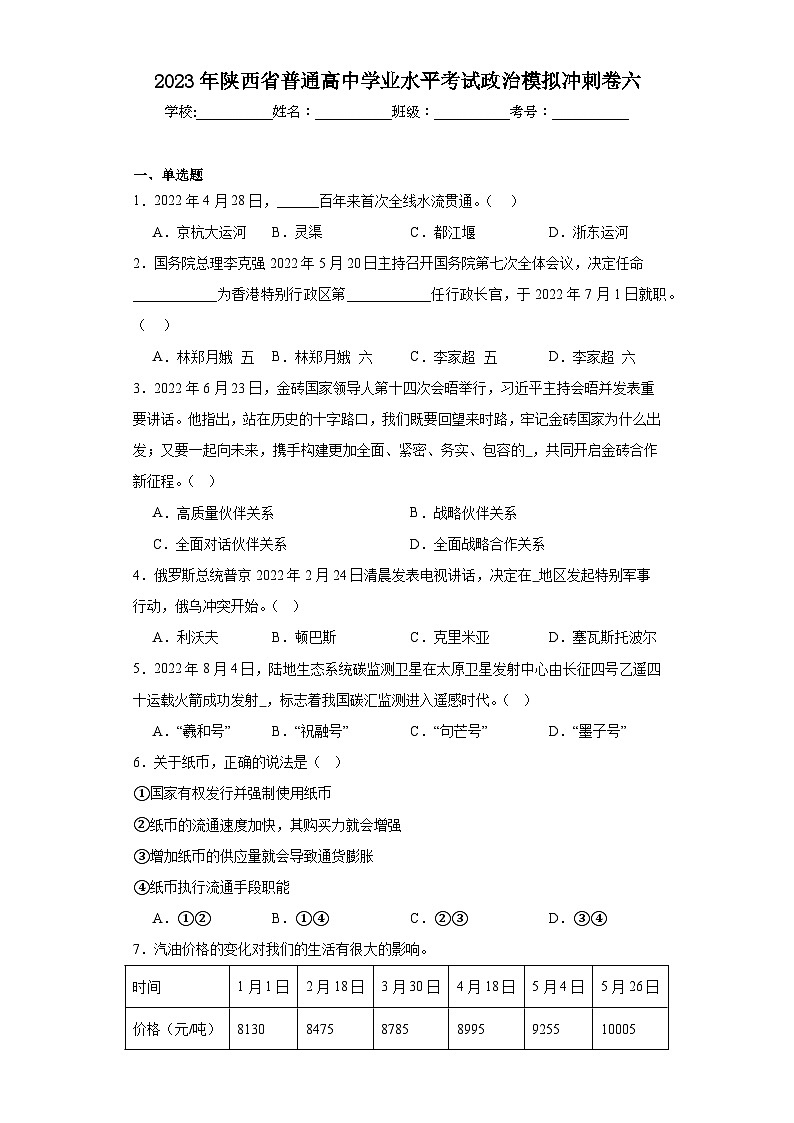 2023年陕西省普通高中学业水平考试政治模拟冲刺卷六（含解析）01