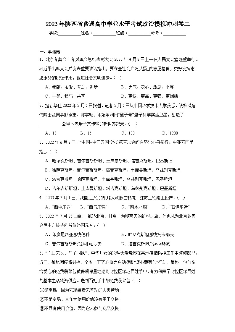 2023年陕西省普通高中学业水平考试政治模拟冲刺卷二（含解析）第1页