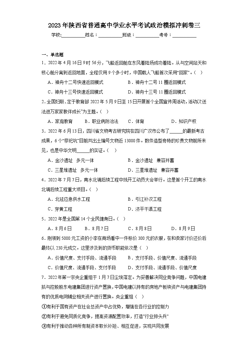 2023年陕西省普通高中学业水平考试政治模拟冲刺卷三（含解析）01