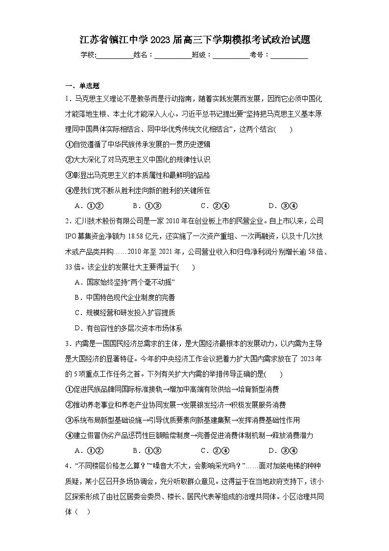 江苏省镇江中学2023届高三下学期模拟考试政治试题（含解析）第1页