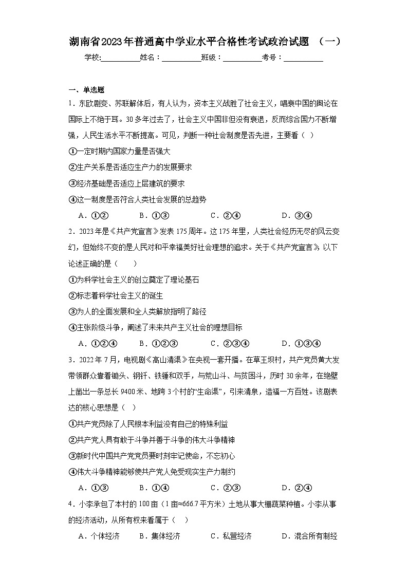 湖南省2023年普通高中学业水平合格性考试政治试题（一）（含解析）01