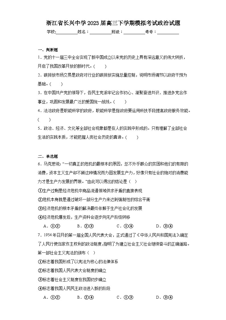 浙江省长兴中学2023届高三下学期模拟考试政治试题（含解析）01