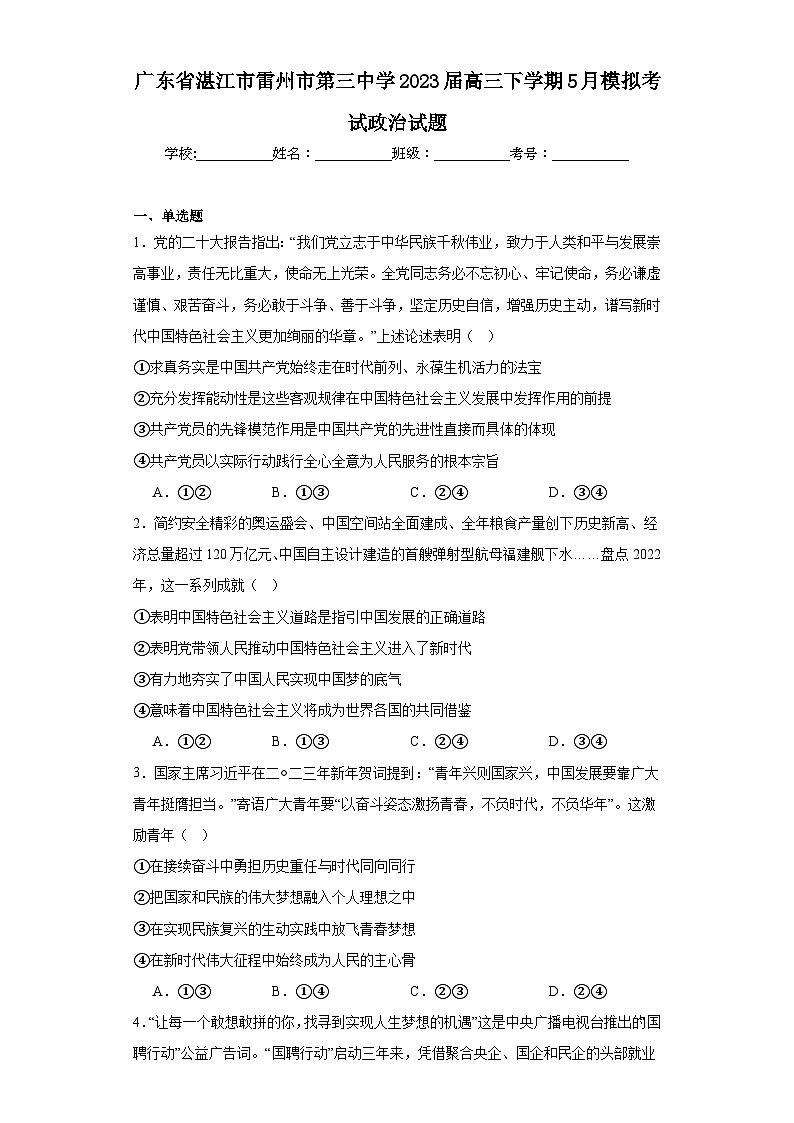 广东省湛江市雷州市第三中学2023届高三下学期5月模拟考试政治试题（含解析）01