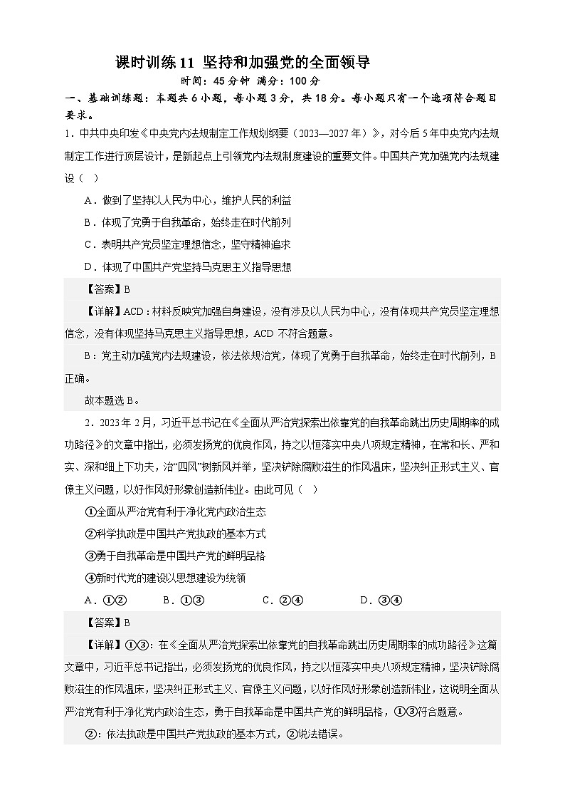 课时训练11 坚持和加强党的全面领导-2024届高考政治一轮复习统编版必修三政治与法治01