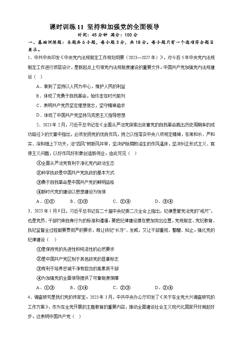 课时训练11 坚持和加强党的全面领导-2024届高考政治一轮复习统编版必修三政治与法治01