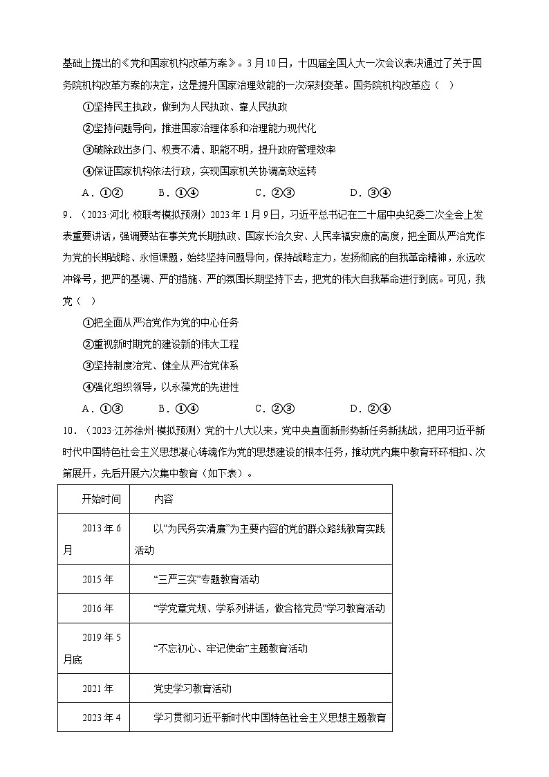 课时训练11 坚持和加强党的全面领导-2024届高考政治一轮复习统编版必修三政治与法治03