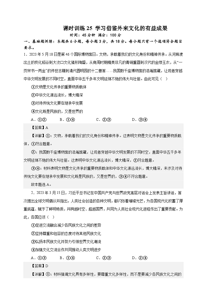 课时训练25 学习借鉴外来文化的有益成果（解析版）-备战2024年高考一轮复习专项练习第1页