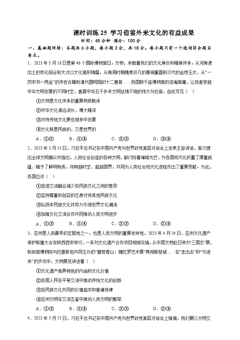 课时训练25 学习借鉴外来文化的有益成果（原卷版）-备战2024年高考一轮复习专项练习第1页