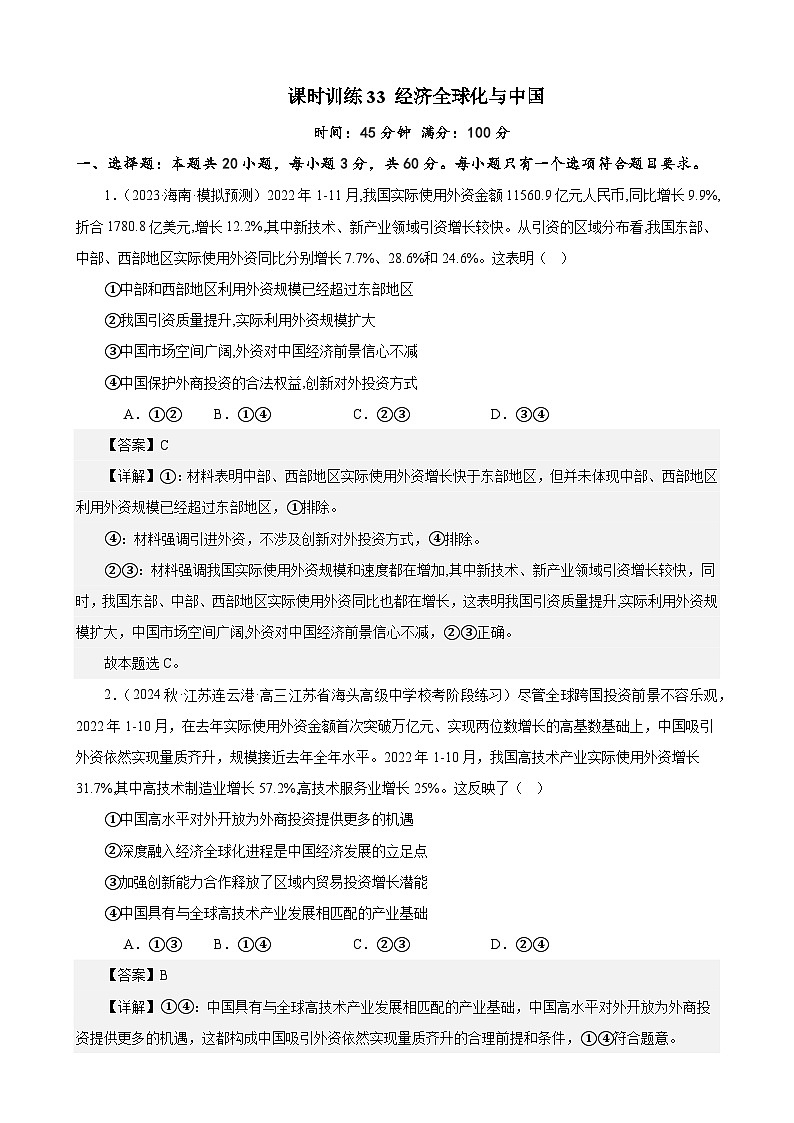 课时训练33 经济全球化与中国-2024届高考政治一轮复习统编版选择性必修一当代国际政治与经济01