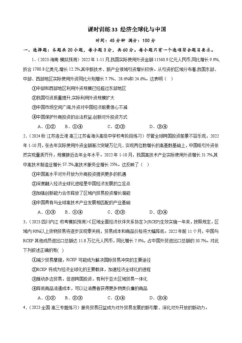 课时训练33 经济全球化与中国-2024届高考政治一轮复习统编版选择性必修一当代国际政治与经济01