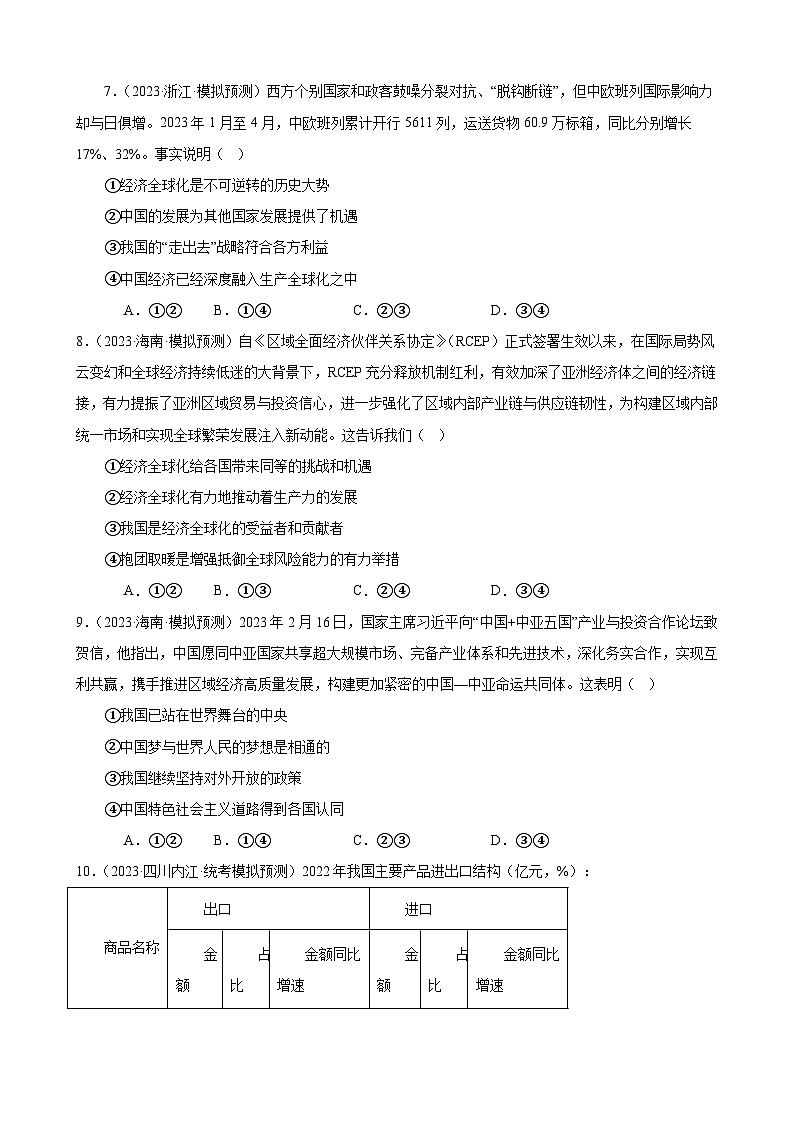 课时训练33 经济全球化与中国-2024届高考政治一轮复习统编版选择性必修一当代国际政治与经济03