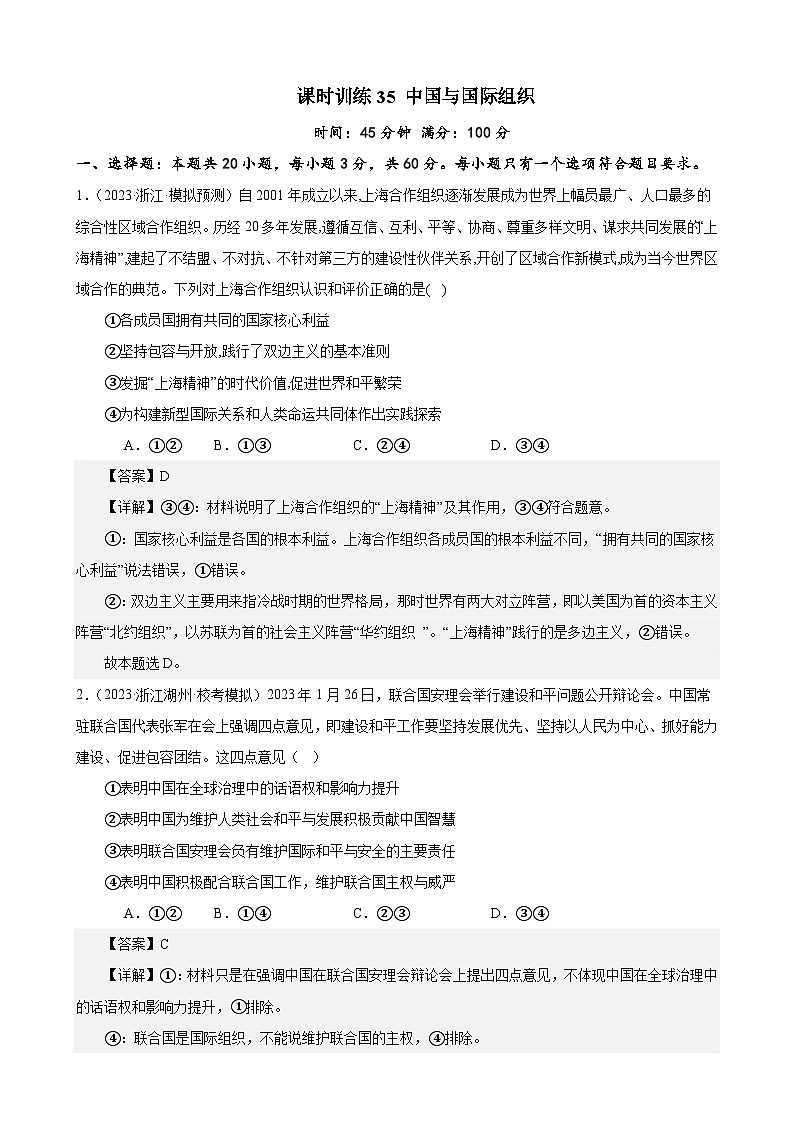 课时训练35 中国与国际组织（解析版） 2024年高考政治一轮复习统编版 选择性必修一当代国际政治与经济第1页