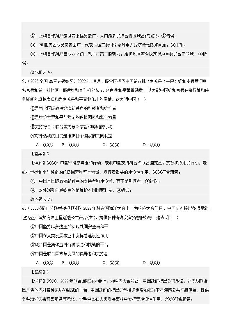 课时训练35 中国与国际组织（解析版） 2024年高考政治一轮复习统编版 选择性必修一当代国际政治与经济第3页