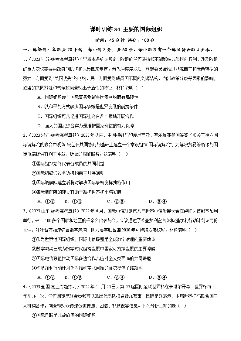 课时训练34 主要的国际组织（原卷版） 2024年高考政治一轮复习统编版 选择性必修一当代国际政治与经济第1页
