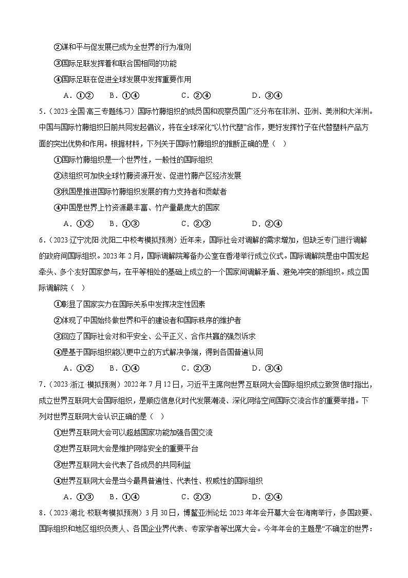课时训练34 主要的国际组织（原卷版） 2024年高考政治一轮复习统编版 选择性必修一当代国际政治与经济第2页