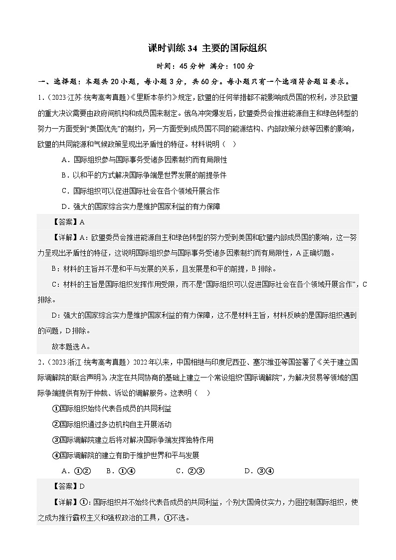课时训练34 主要的国际组织（解析版） 2024年高考政治一轮复习统编版 选择性必修一当代国际政治与经济第1页