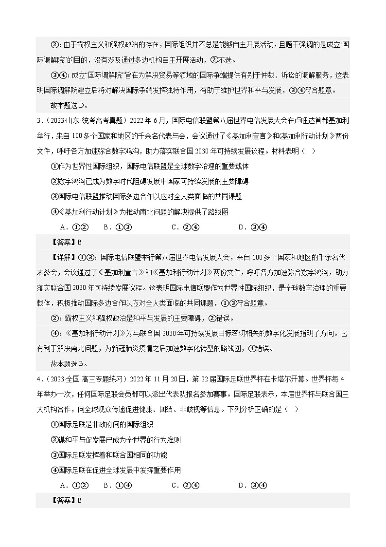 课时训练34 主要的国际组织（解析版） 2024年高考政治一轮复习统编版 选择性必修一当代国际政治与经济第2页