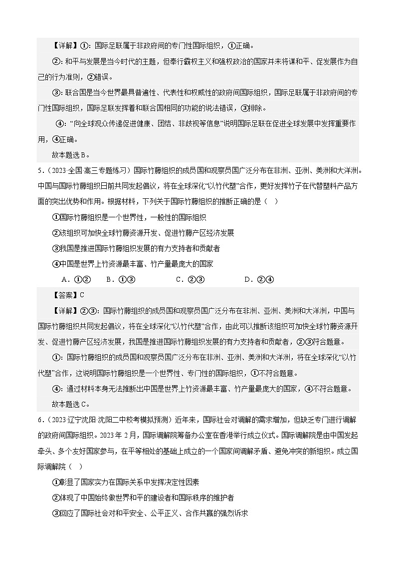课时训练34 主要的国际组织（解析版） 2024年高考政治一轮复习统编版 选择性必修一当代国际政治与经济第3页
