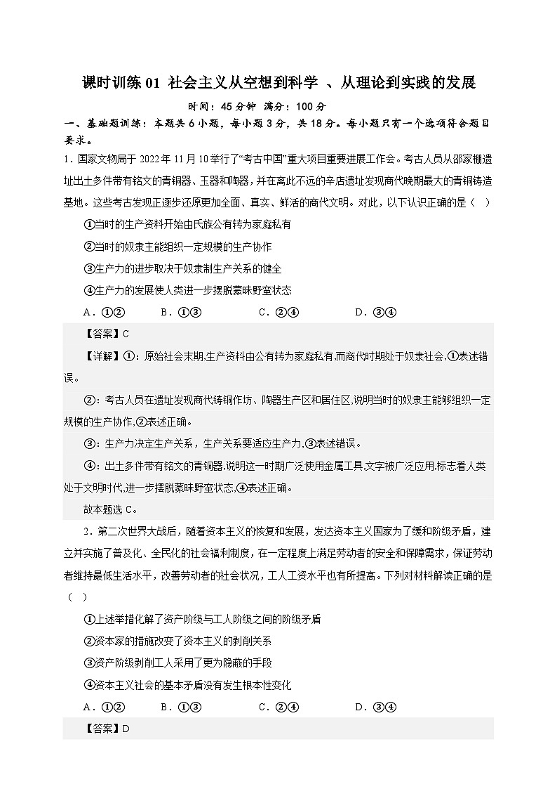 课时训练01 社会主义从空想到科学 、从理论到实践的发展（解析版）【高频考点】-备战2024年高考一轮复习专项练习第1页
