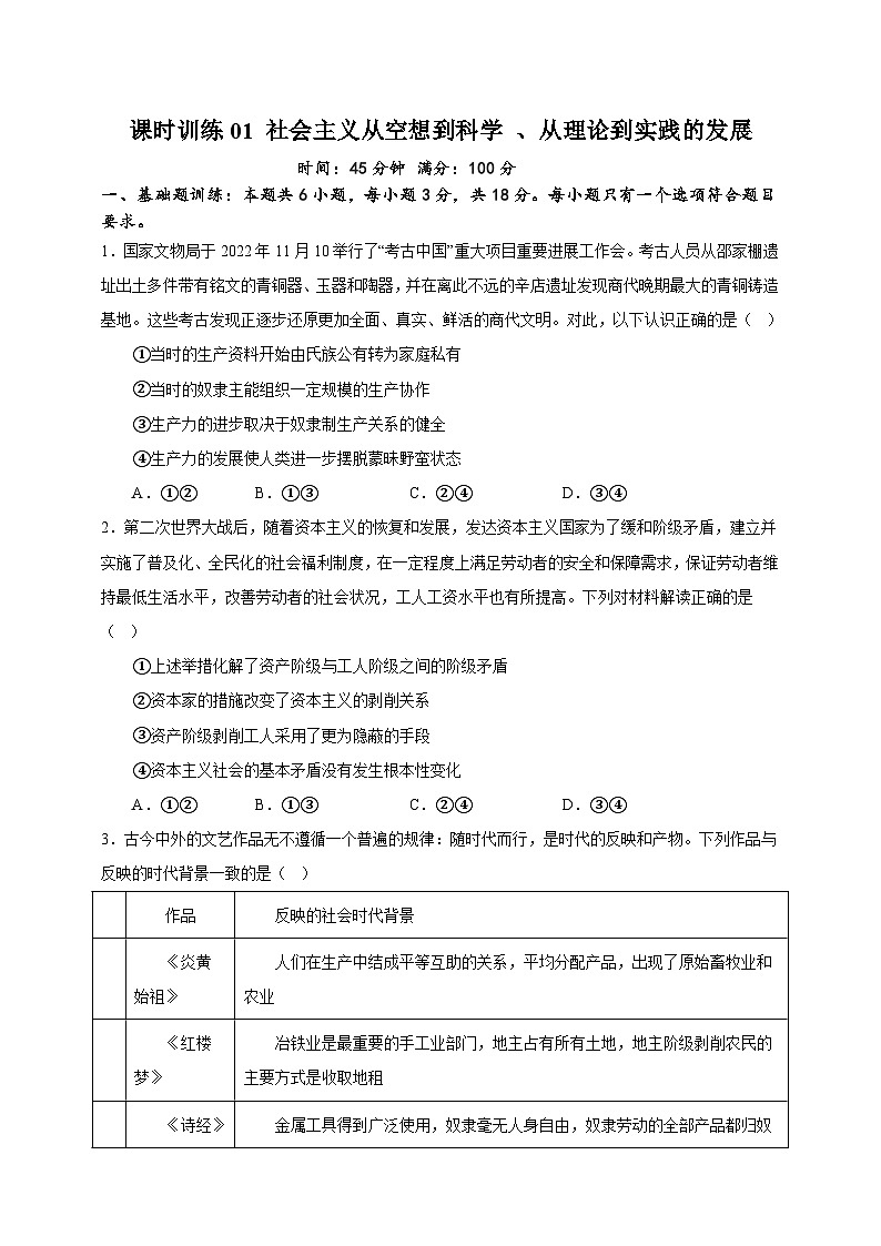 课时训练01 社会主义从空想到科学 、从理论到实践的发展（原卷版）【高频考点】-备战2024年高考一轮复习专项练习第1页
