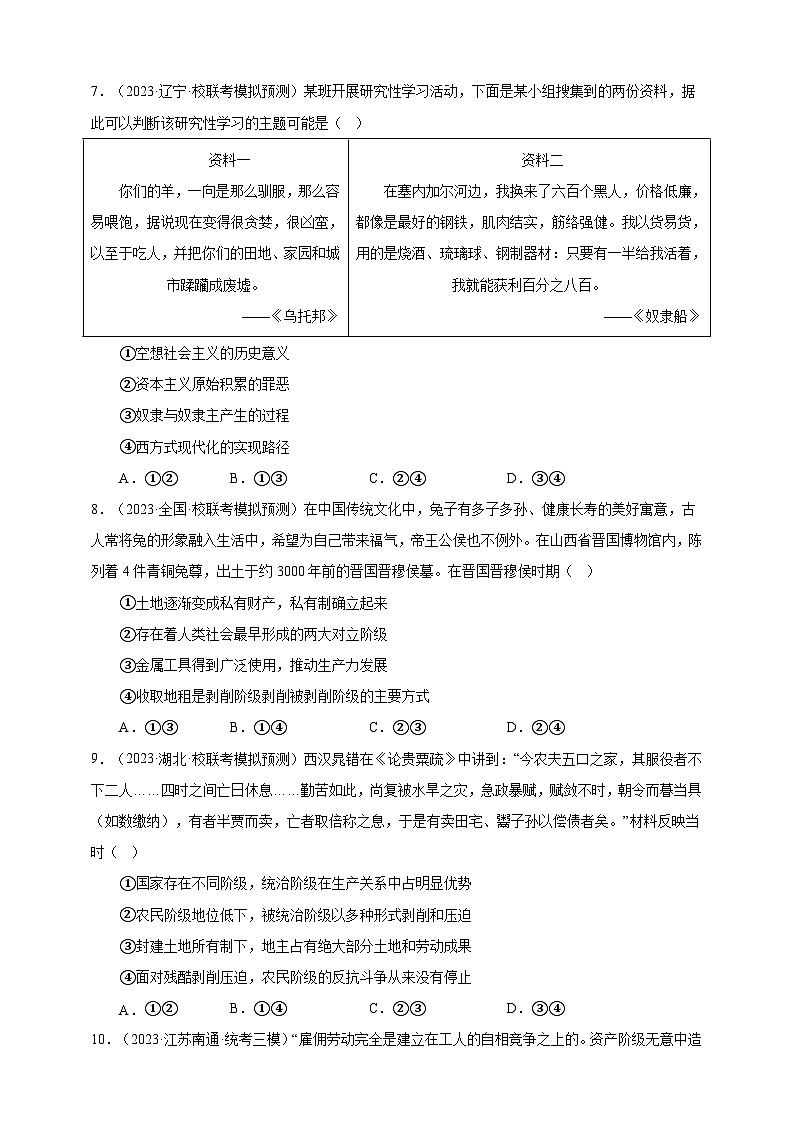 课时训练01 社会主义从空想到科学 、从理论到实践的发展（原卷版）【高频考点】-备战2024年高考一轮复习专项练习第3页