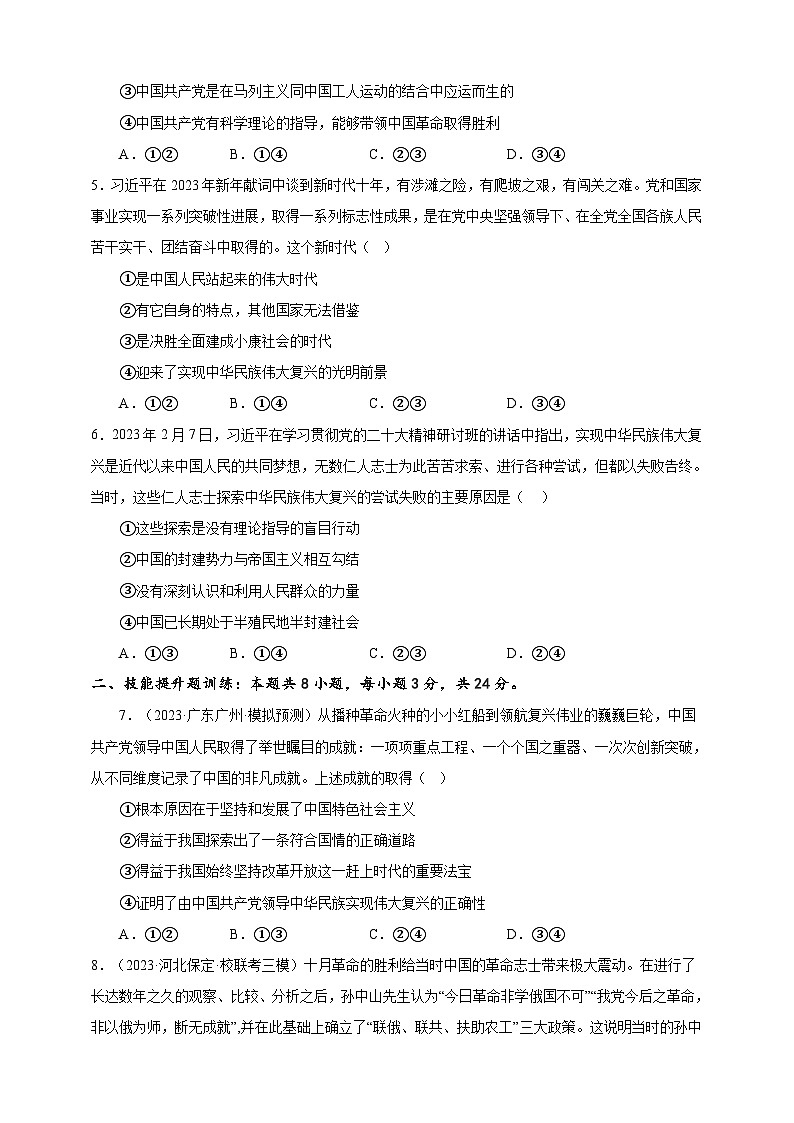 课时训练09 历史和人民的选择（原卷版）-备战2024年高考一轮复习专项练习第2页