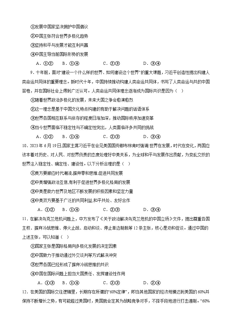 课时训练29 多极化趋势（原卷版） 2024年高考政治一轮复习统编版 选择性必修一当代国际政治与经济第3页