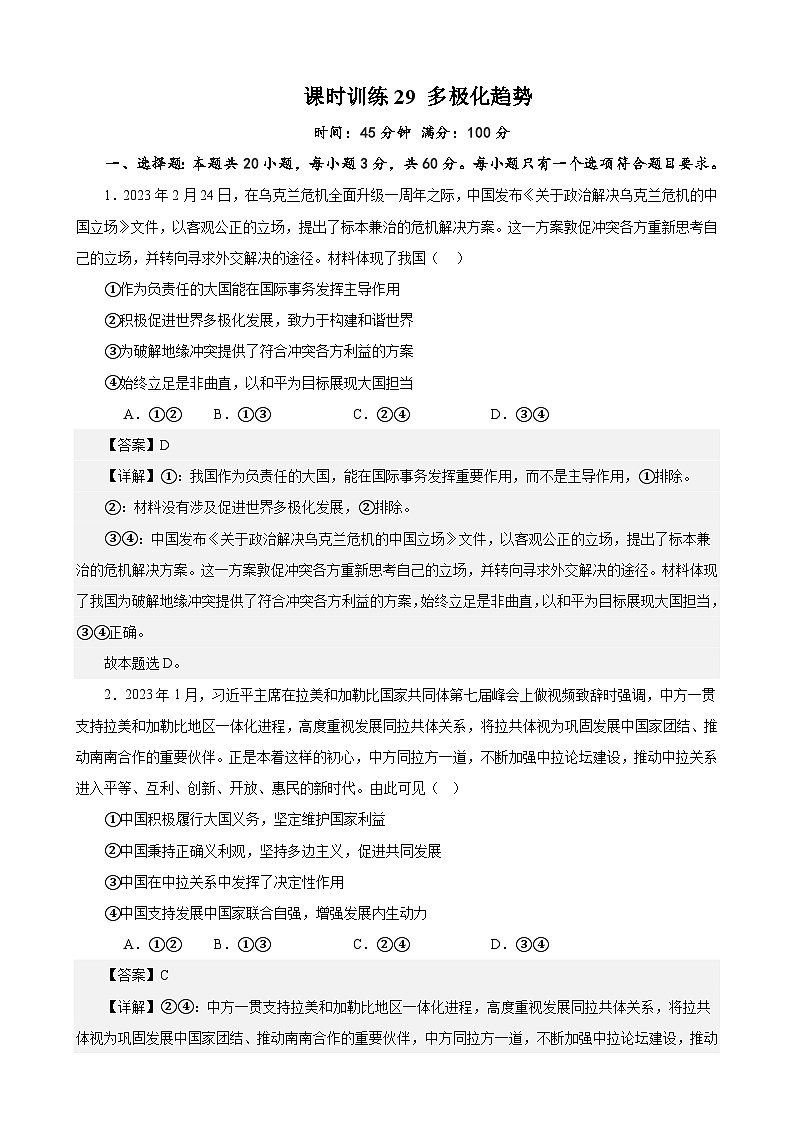课时训练29 多极化趋势（解析版） 2024年高考政治一轮复习统编版 选择性必修一当代国际政治与经济第1页
