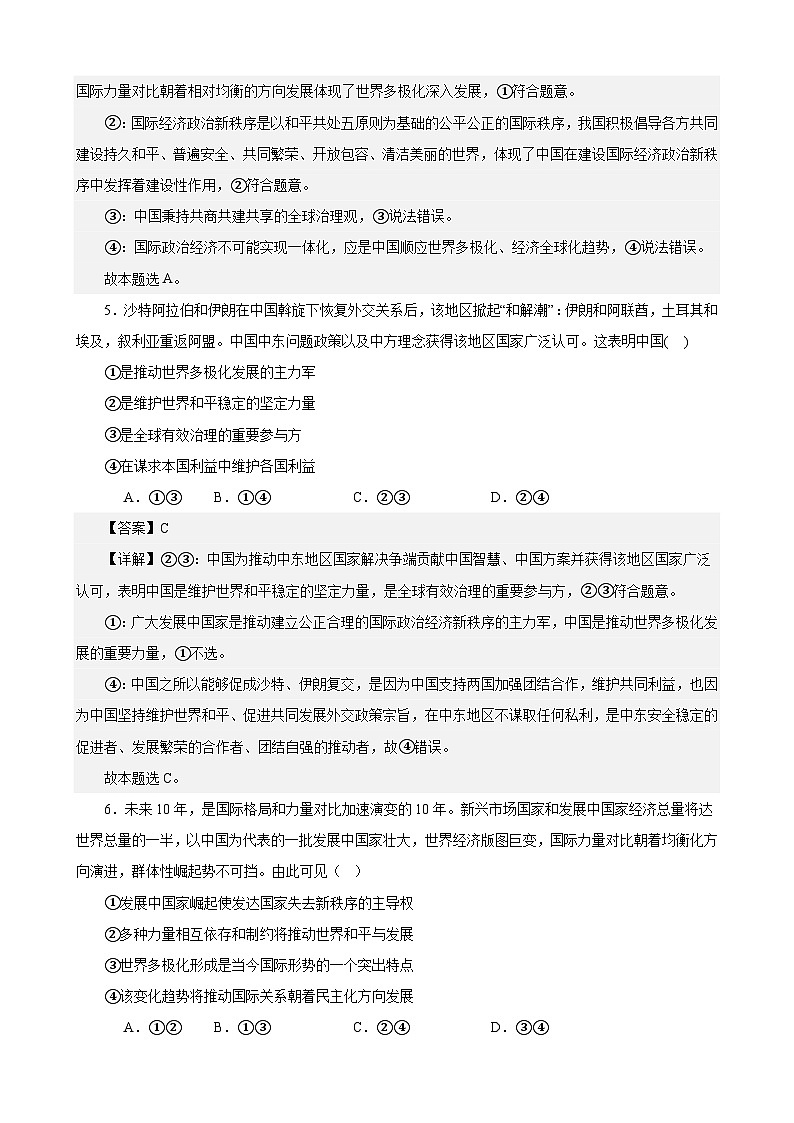 课时训练29 多极化趋势（解析版） 2024年高考政治一轮复习统编版 选择性必修一当代国际政治与经济第3页