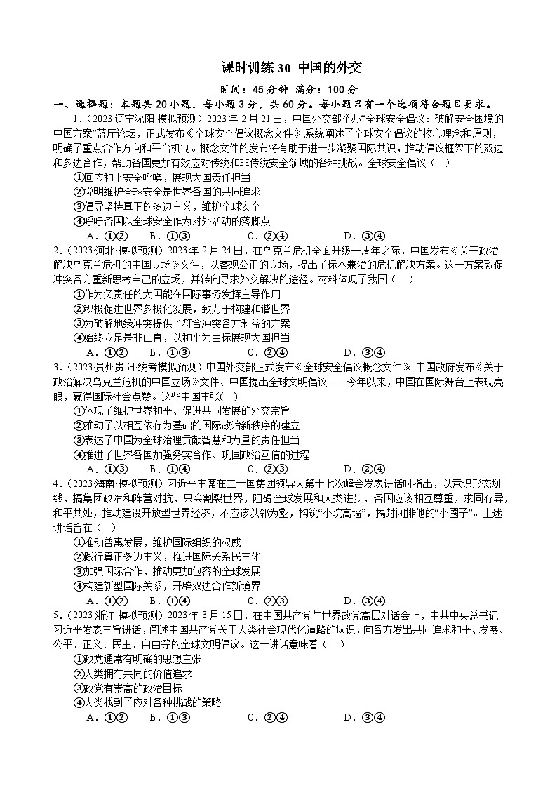 课时训练31 中国的外交（原卷版） 2024年高考政治一轮复习统编版 选择性必修一当代国际政治与经济第1页