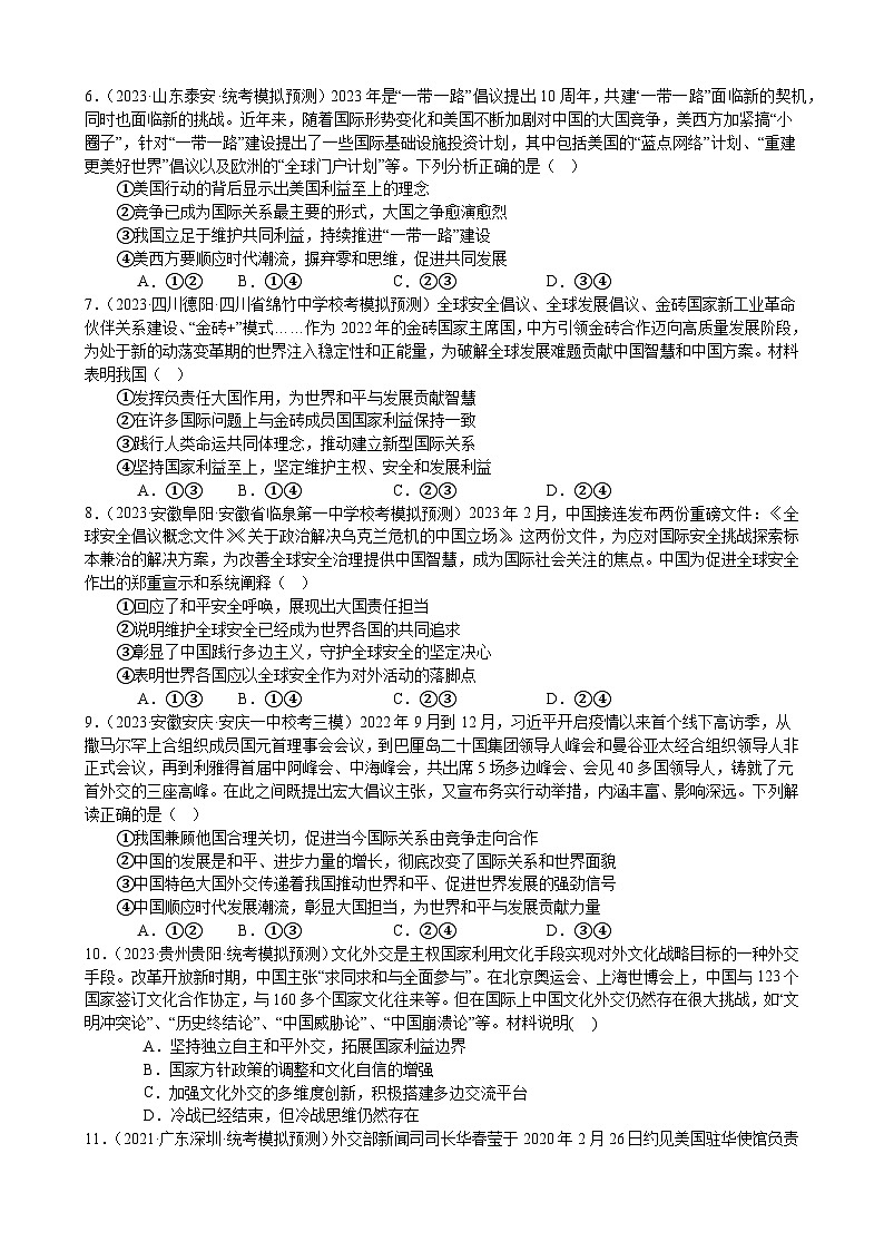 课时训练31 中国的外交（原卷版） 2024年高考政治一轮复习统编版 选择性必修一当代国际政治与经济第2页
