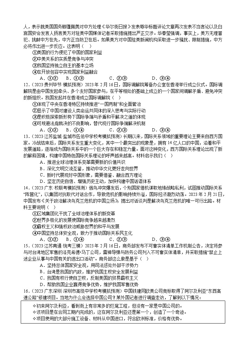 课时训练31 中国的外交（原卷版） 2024年高考政治一轮复习统编版 选择性必修一当代国际政治与经济第3页