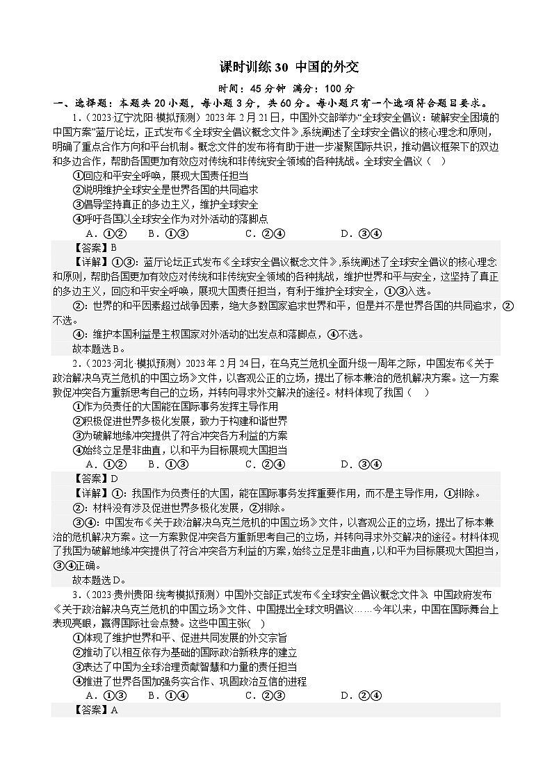 课时训练31 中国的外交（解析版） 2024年高考政治一轮复习统编版 选择性必修一当代国际政治与经济第1页