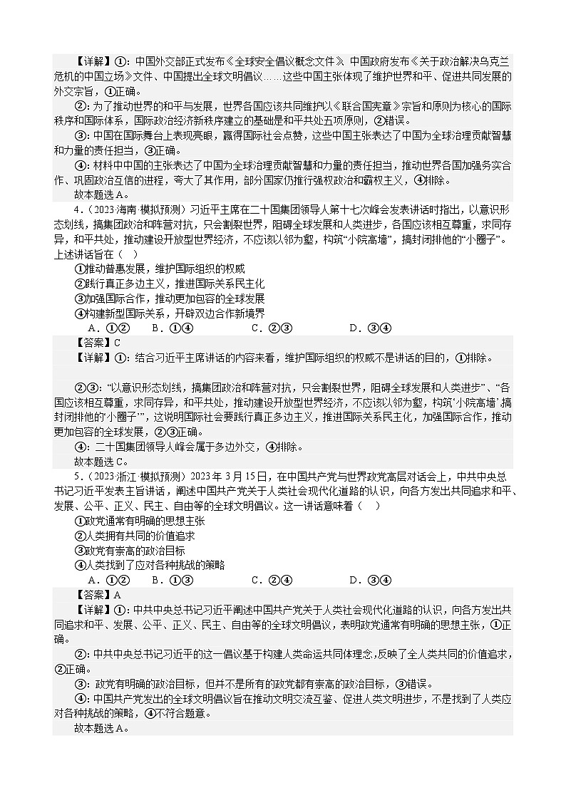 课时训练31 中国的外交（解析版） 2024年高考政治一轮复习统编版 选择性必修一当代国际政治与经济第2页