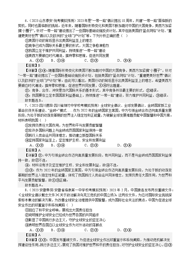 课时训练31 中国的外交（解析版） 2024年高考政治一轮复习统编版 选择性必修一当代国际政治与经济第3页