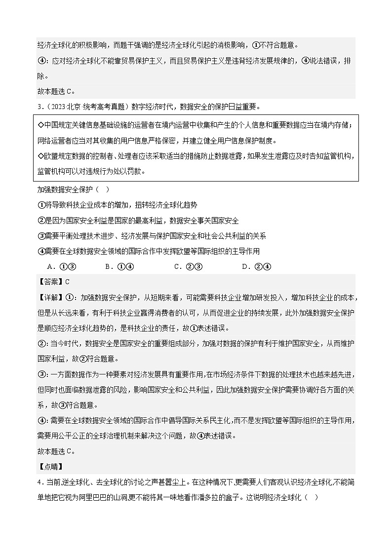 课时训练32 走进经济全球化-2024届高考政治一轮复习统编版选择性必修一当代国际政治与经济02