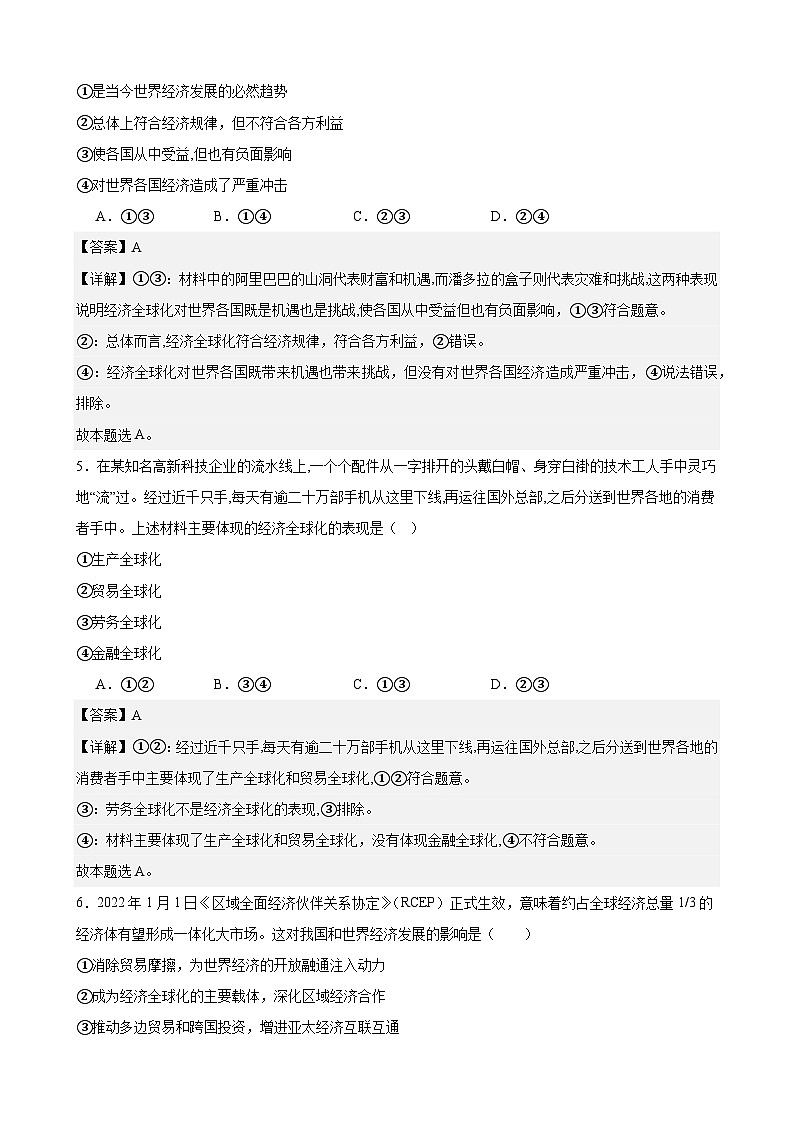 课时训练32 走进经济全球化-2024届高考政治一轮复习统编版选择性必修一当代国际政治与经济03