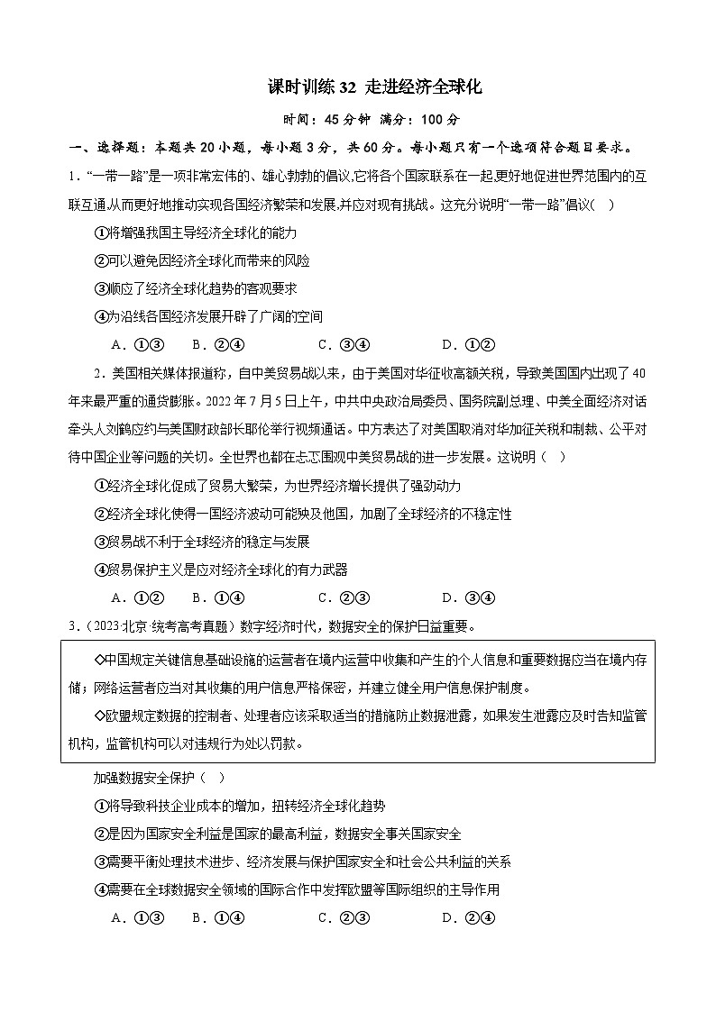 课时训练32 走进经济全球化-2024届高考政治一轮复习统编版选择性必修一当代国际政治与经济01