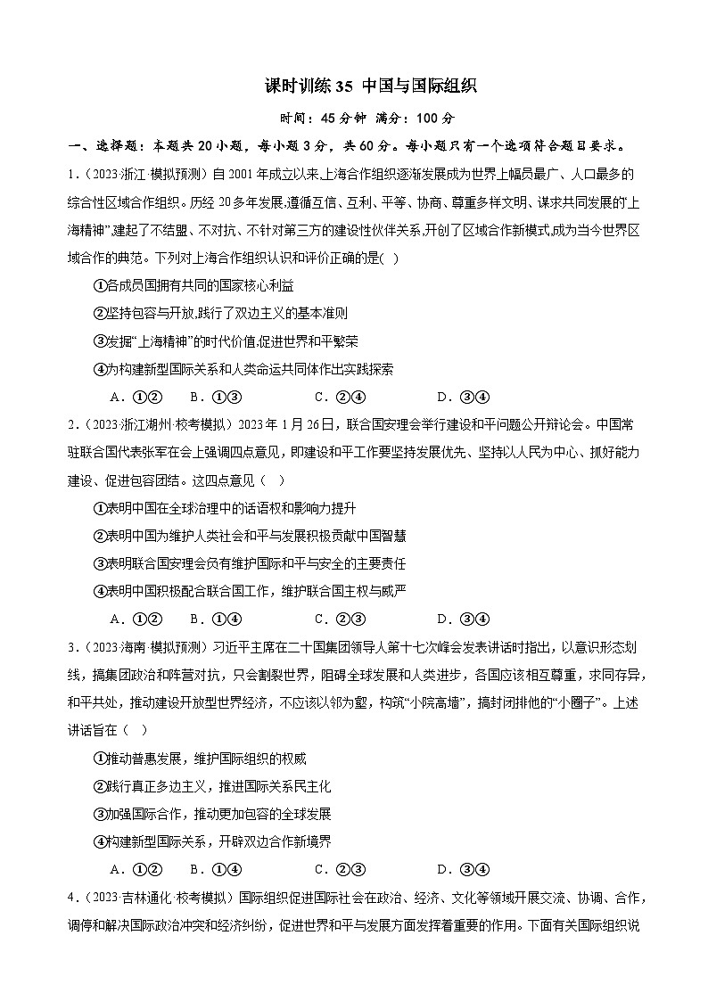 课时训练35 中国与国际组织（原卷版） 2024年高考政治一轮复习统编版 选择性必修一当代国际政治与经济第1页