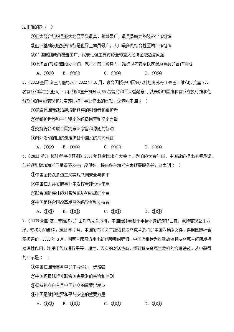 课时训练35 中国与国际组织（原卷版） 2024年高考政治一轮复习统编版 选择性必修一当代国际政治与经济第2页