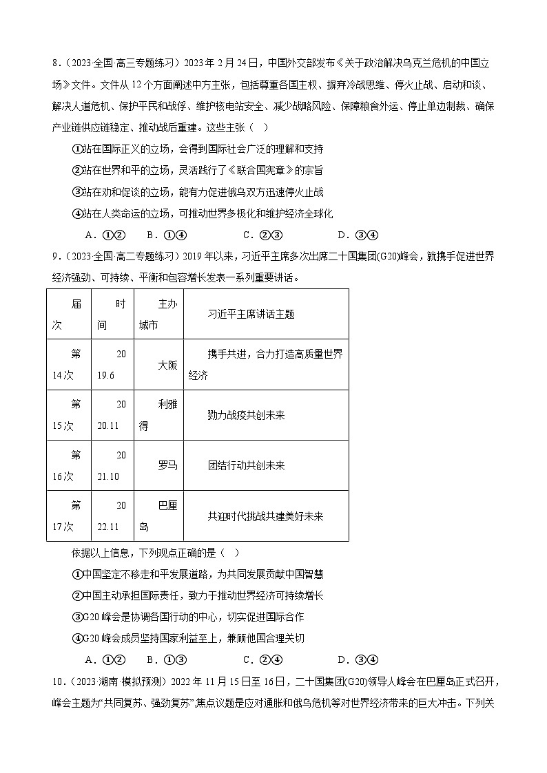 课时训练35 中国与国际组织（原卷版） 2024年高考政治一轮复习统编版 选择性必修一当代国际政治与经济第3页