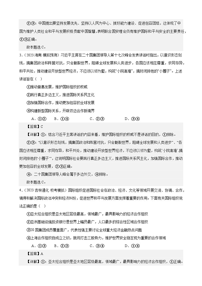 课时训练35 中国与国际组织（解析版） 2024年高考政治一轮复习统编版 选择性必修一当代国际政治与经济第2页