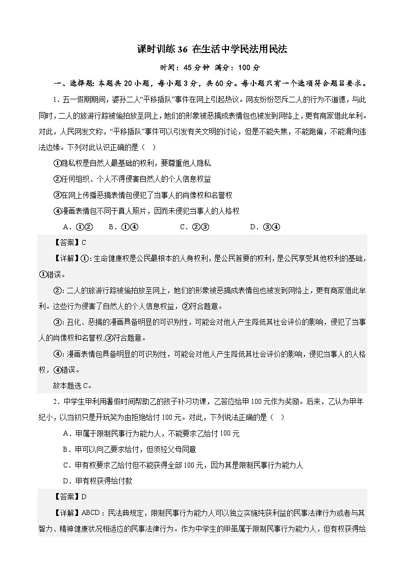 课时训练36 在生活中学民法用民法（解析版） 2024年高考政治一轮复习统编版 选择性必修二法律与生活第1页
